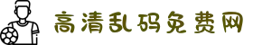 高清乱码免费网-挑战勇气的奇幻冒险之旅，在揭开谜底的过程中感悟生命真谛。